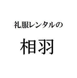 礼服レンタルの相羽