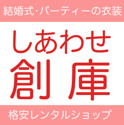 留袖格安レンタルshopしあわせ創庫