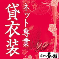 貸衣装 京の夢小路